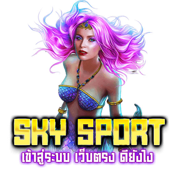 sky sport เข้าสู่ระบบ สกาย สปอร์ต เว็บตรง 100% กับเราดียังไง